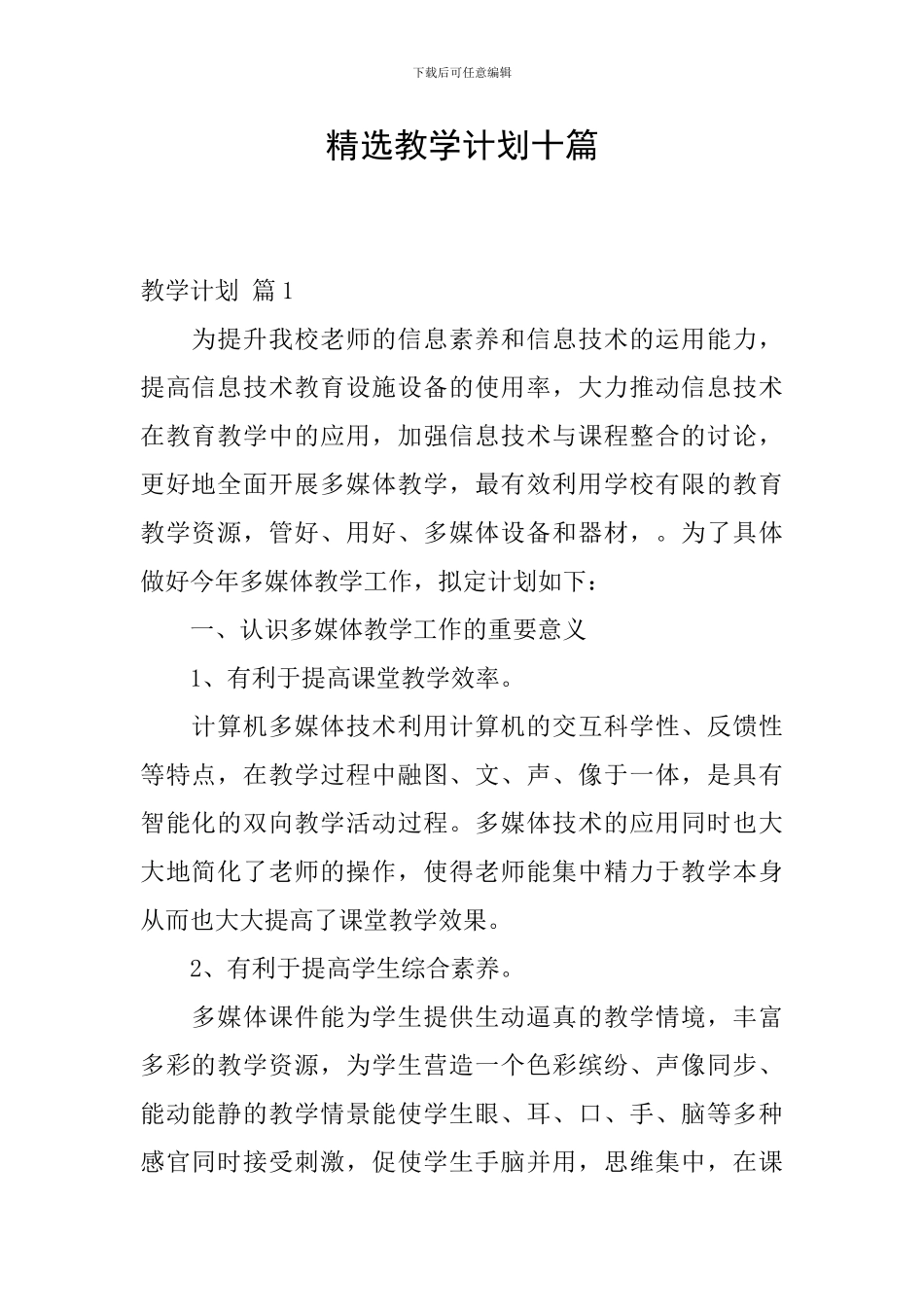 精选教学计划十篇_第1页