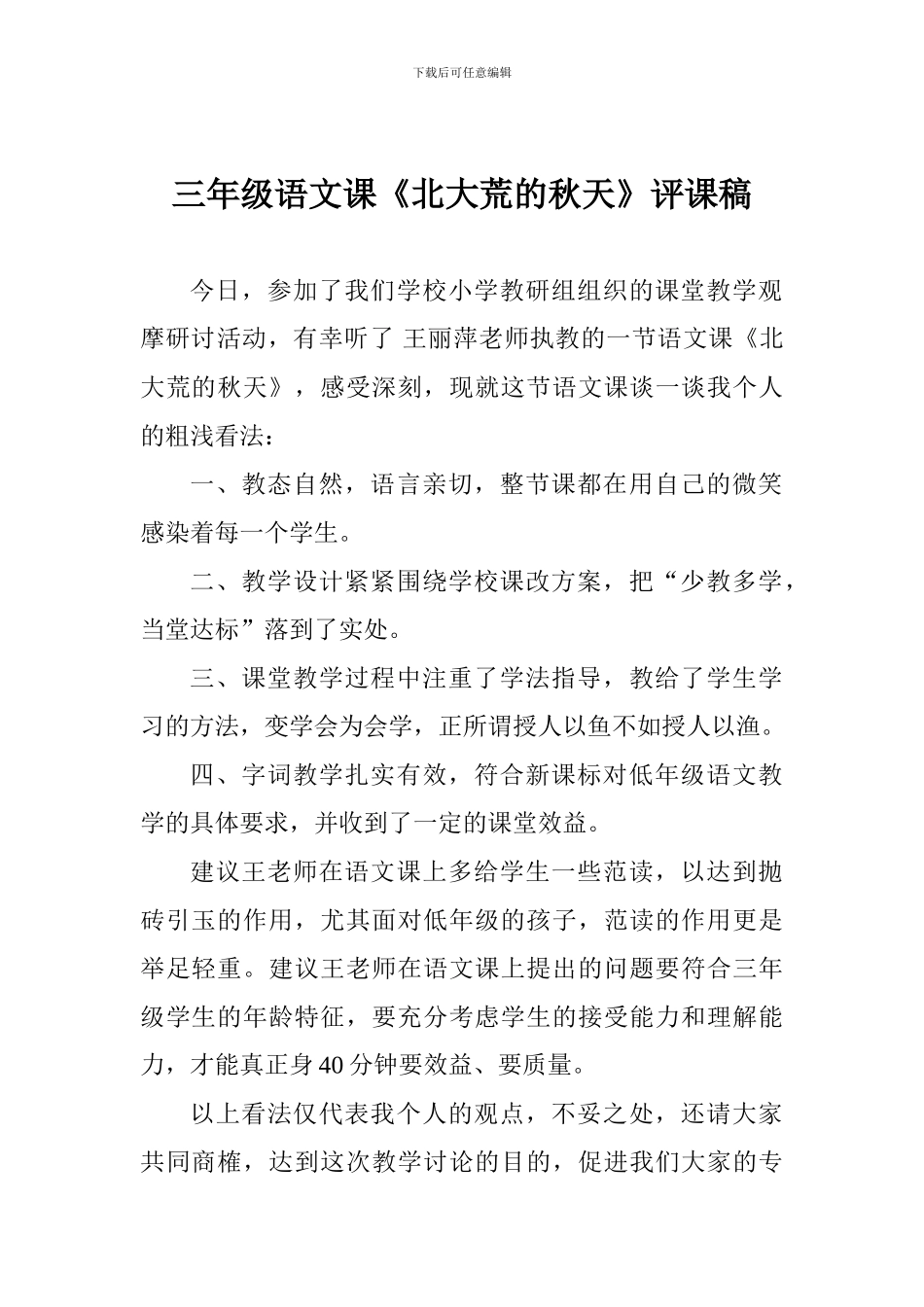 三年级语文课《北大荒的秋天》评课稿_第1页