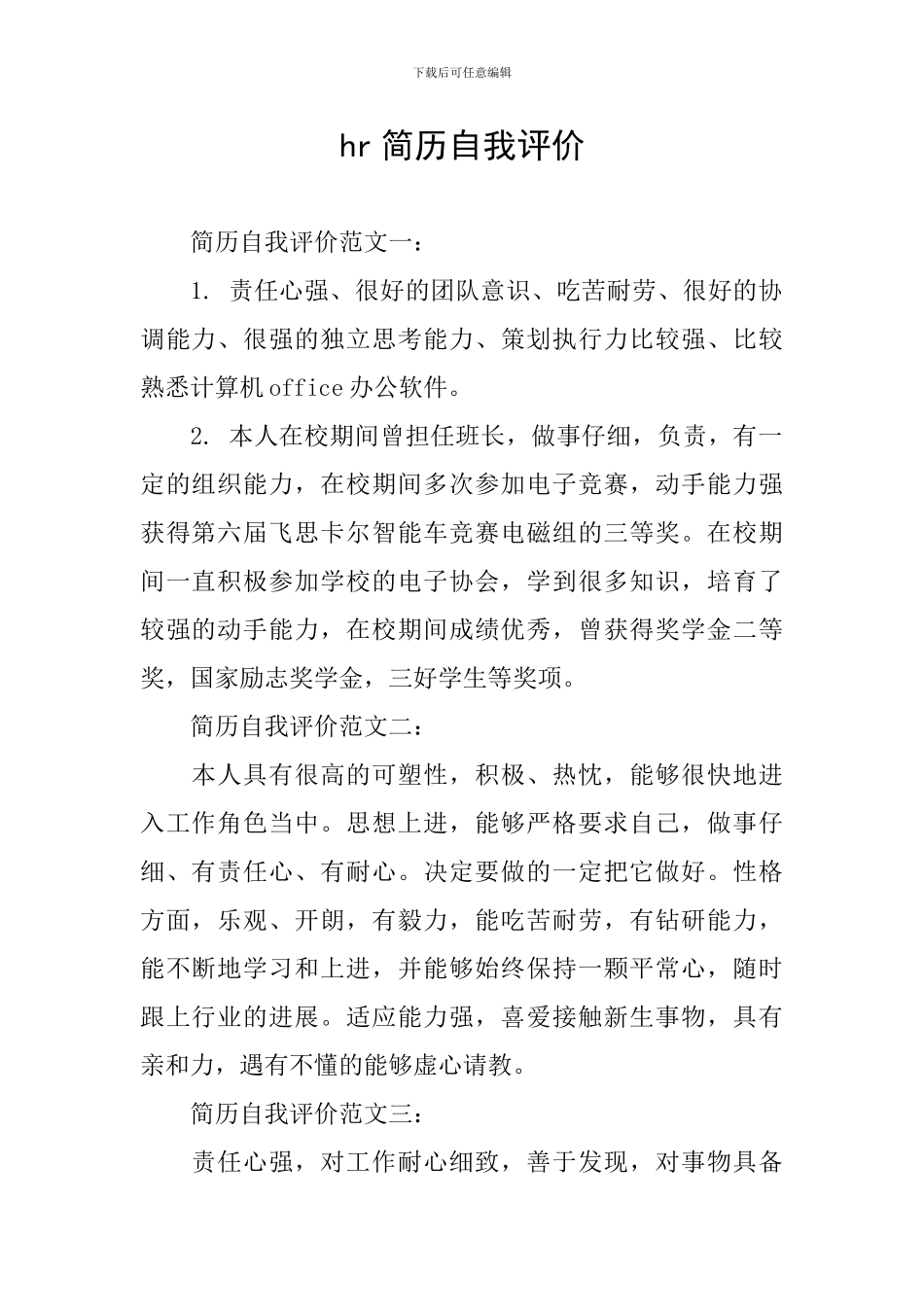 hr简历自我评价_第1页