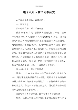 电子设计大赛策划书范文