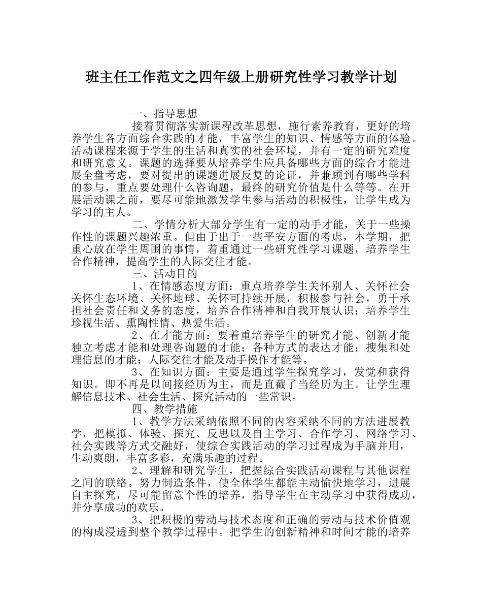 班主任工作范文四年级上册研究性学习教学计划 _第1页
