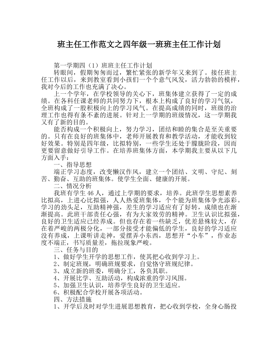 班主任工作范文四年级一班班主任工作计划 _第1页