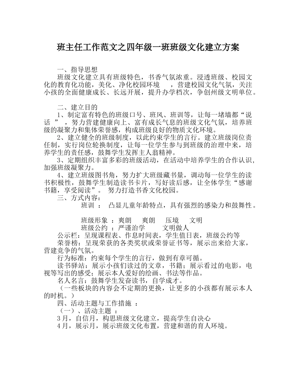 班主任工作范文四年级一班班级文化建设方案 _第1页
