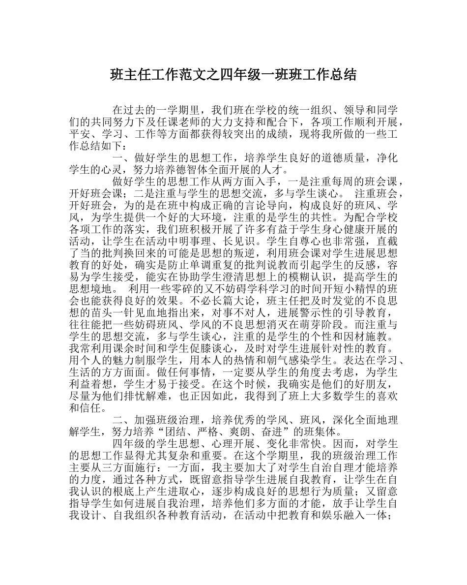 班主任工作范文四年级一班班工作总结 _第1页