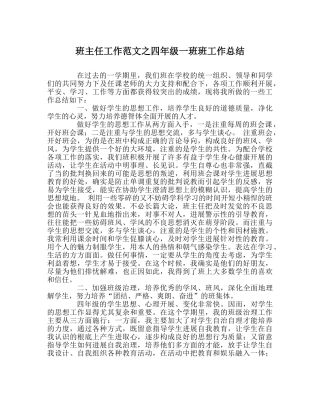 班主任工作范文四年级一班班工作总结 