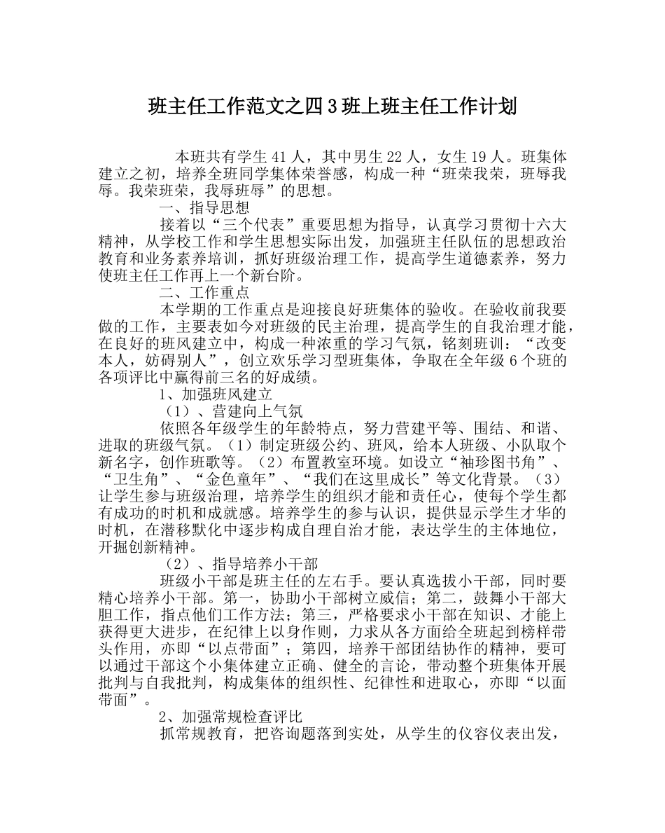 班主任工作范文四3班上班主任工作计划 _第1页
