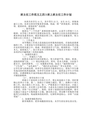 班主任工作范文四3班上班主任工作计划 