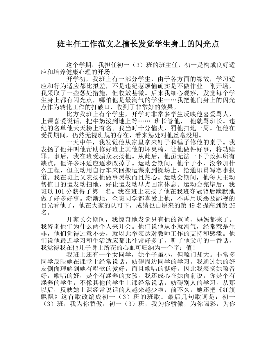 班主任工作范文善于发现学生身上的闪光点 _第1页