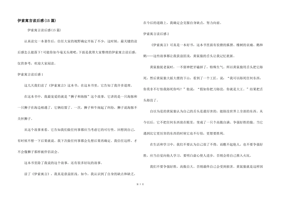 伊索寓言读后感15篇_第1页