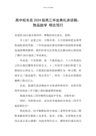 高中校长在2024级高三毕业典礼讲话稿：敦品励学-明志笃行