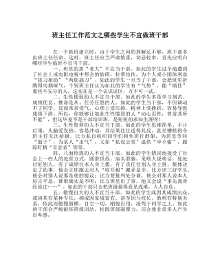 班主任工作范文哪些学生不宜做班干部 