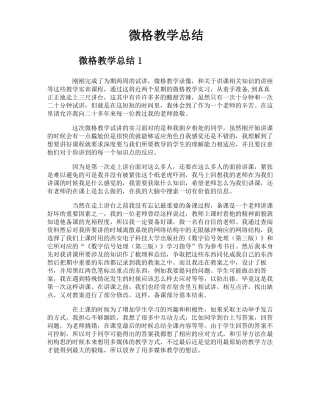 微格教学总结