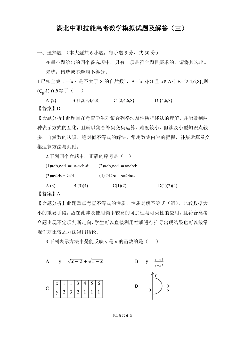 湖北技能高考数学模拟试题及解答3含答案_第1页