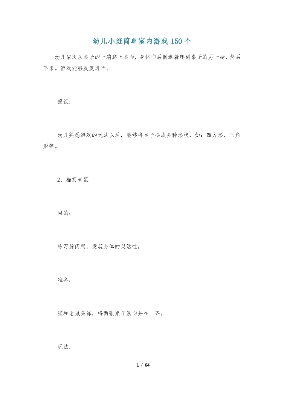 幼儿小班简单室内游戏150个_第1页