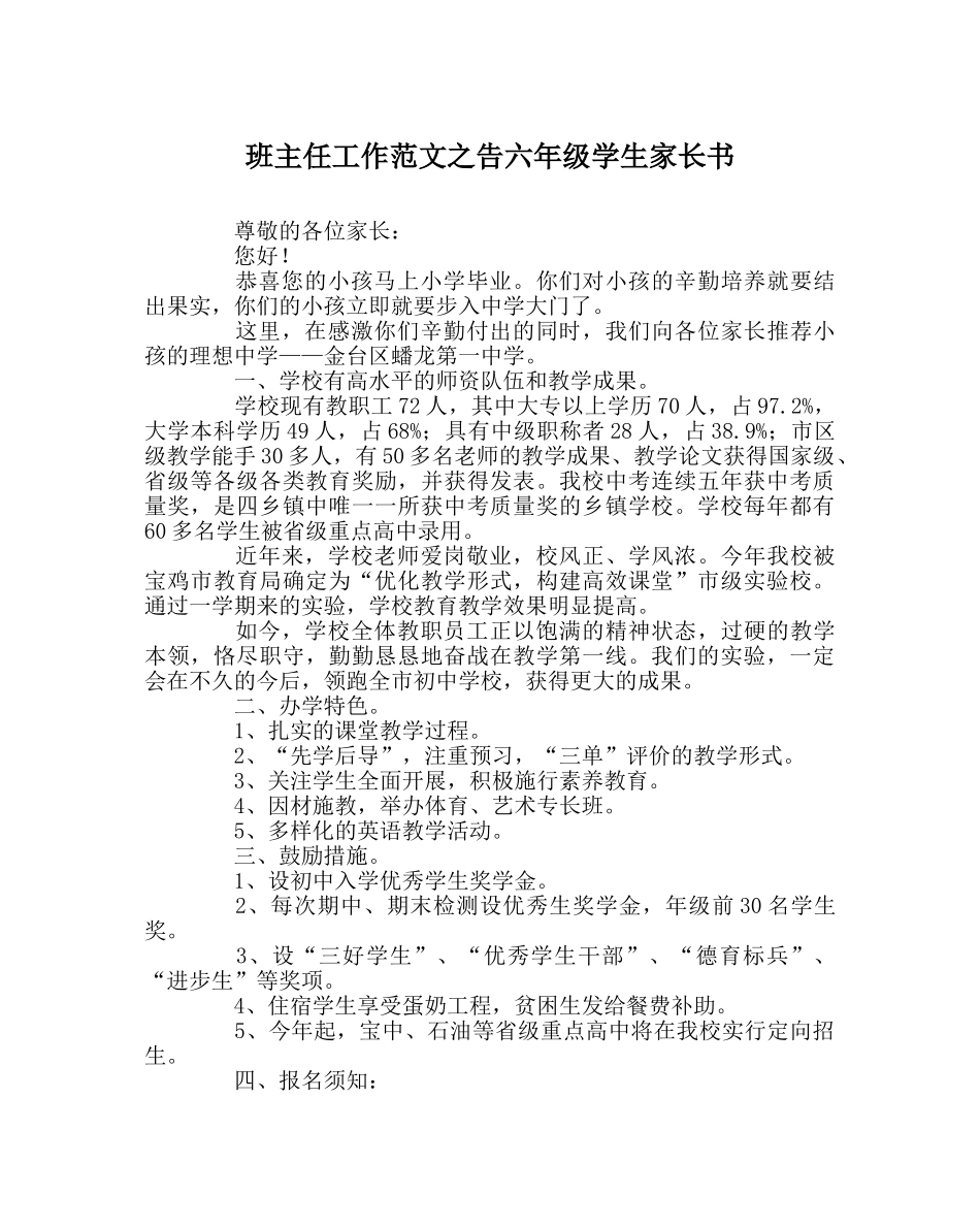 班主任工作范文告六年级学生家长书 _第1页