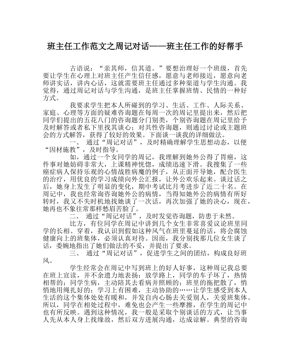 班主任工作范文周记对话——班主任工作的好帮手 _第1页