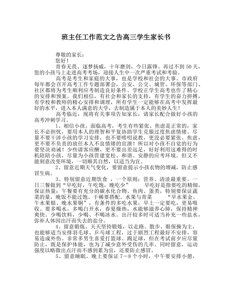 班主任工作范文告高三学生家长书 _第1页