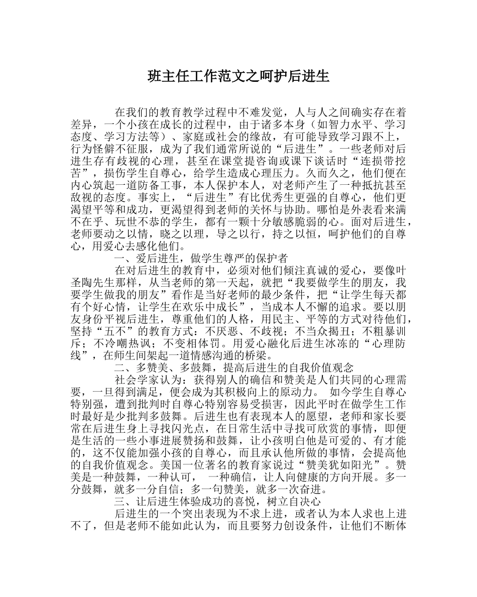 班主任工作范文呵护后进生 _第1页