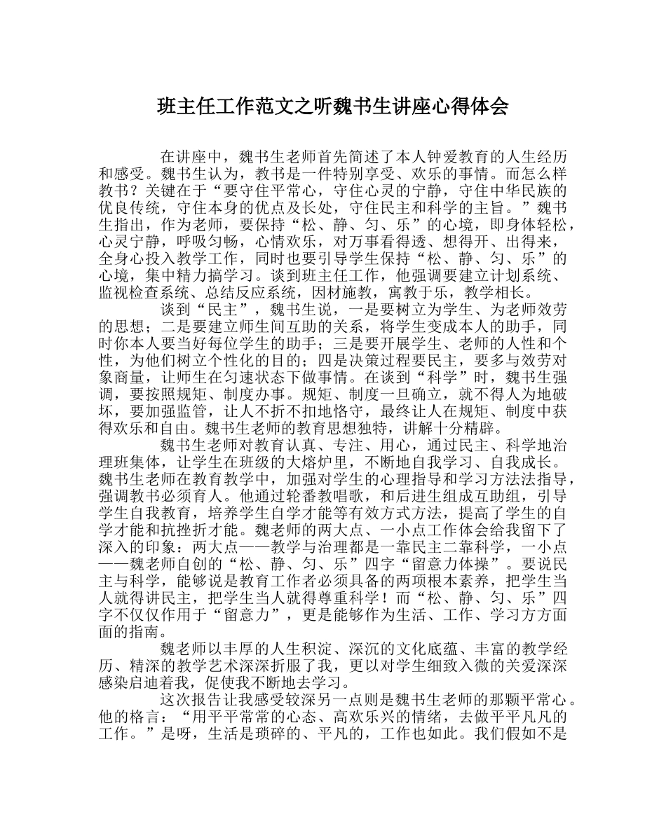 班主任工作范文听魏书生讲座心得体会 _第1页