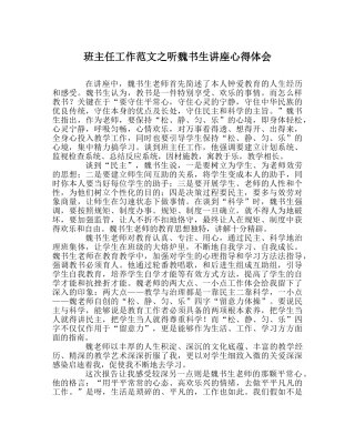 班主任工作范文听魏书生讲座心得体会 
