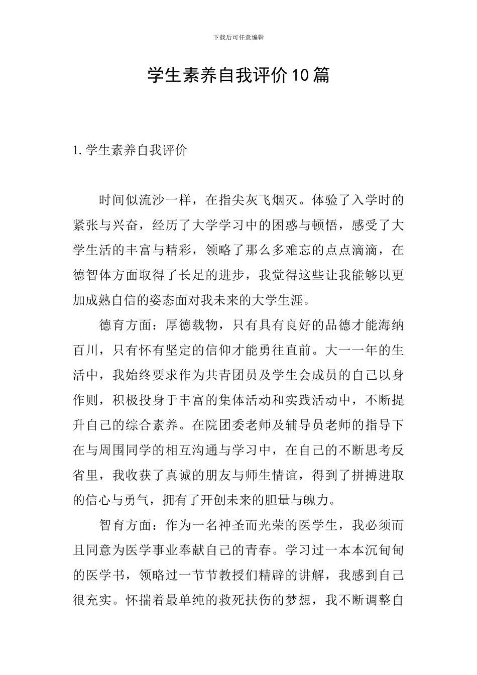学生素质自我评价10篇_第1页