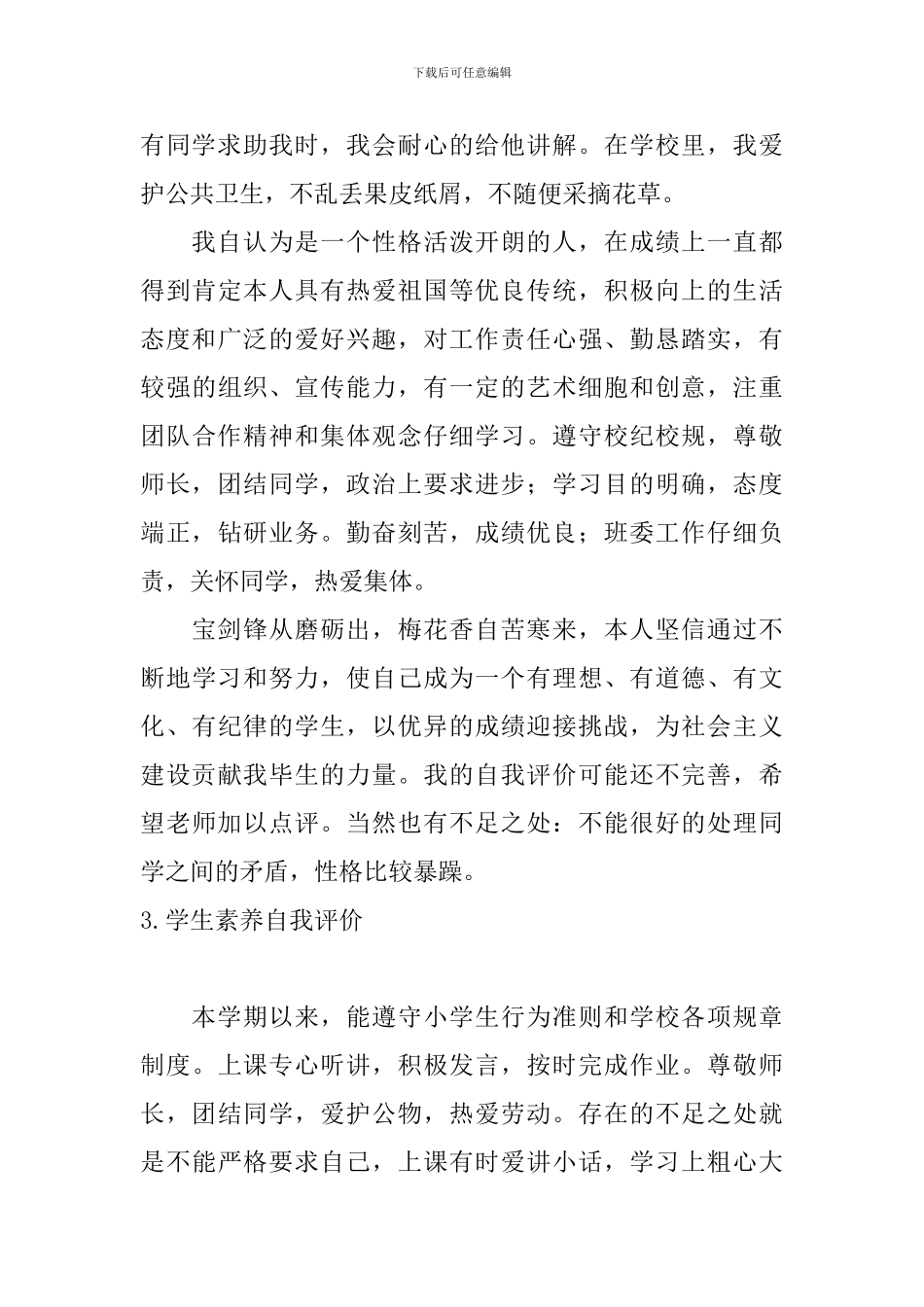 学生素质自我评价10篇_第3页