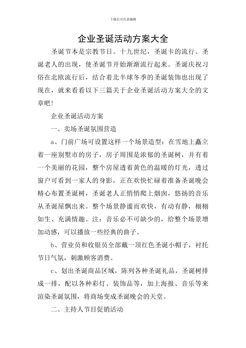 企业圣诞活动方案大全_第1页