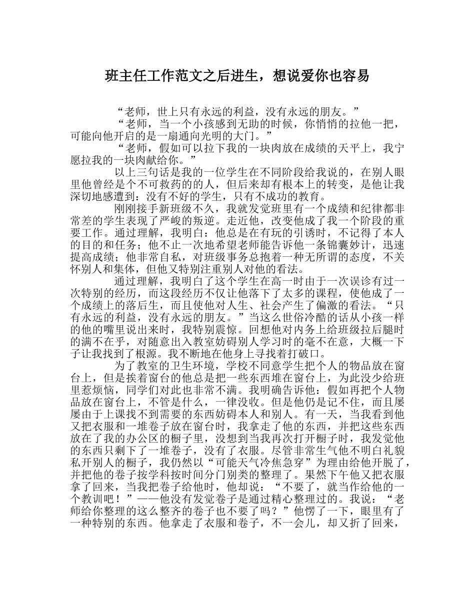 班主任工作范文后进生，想说爱你也容易 _第1页