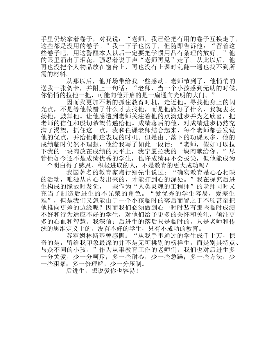 班主任工作范文后进生，想说爱你也容易 _第2页