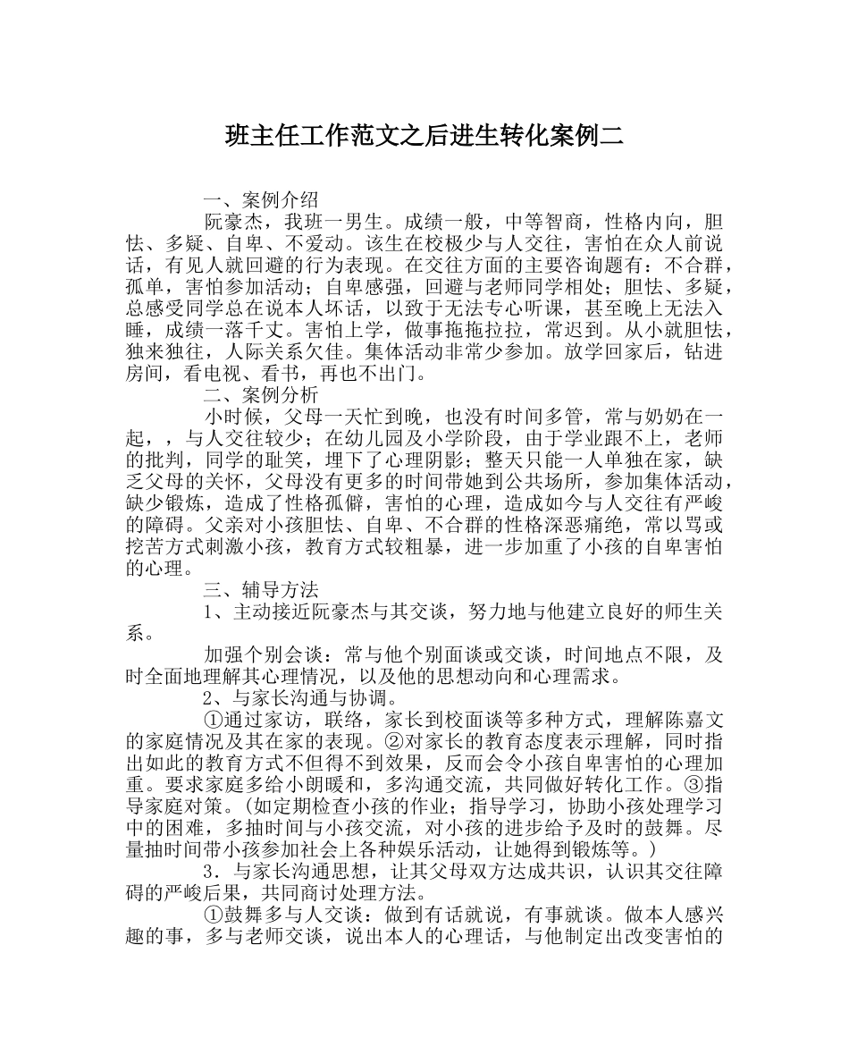 班主任工作范文后进生转化案例二 _第1页