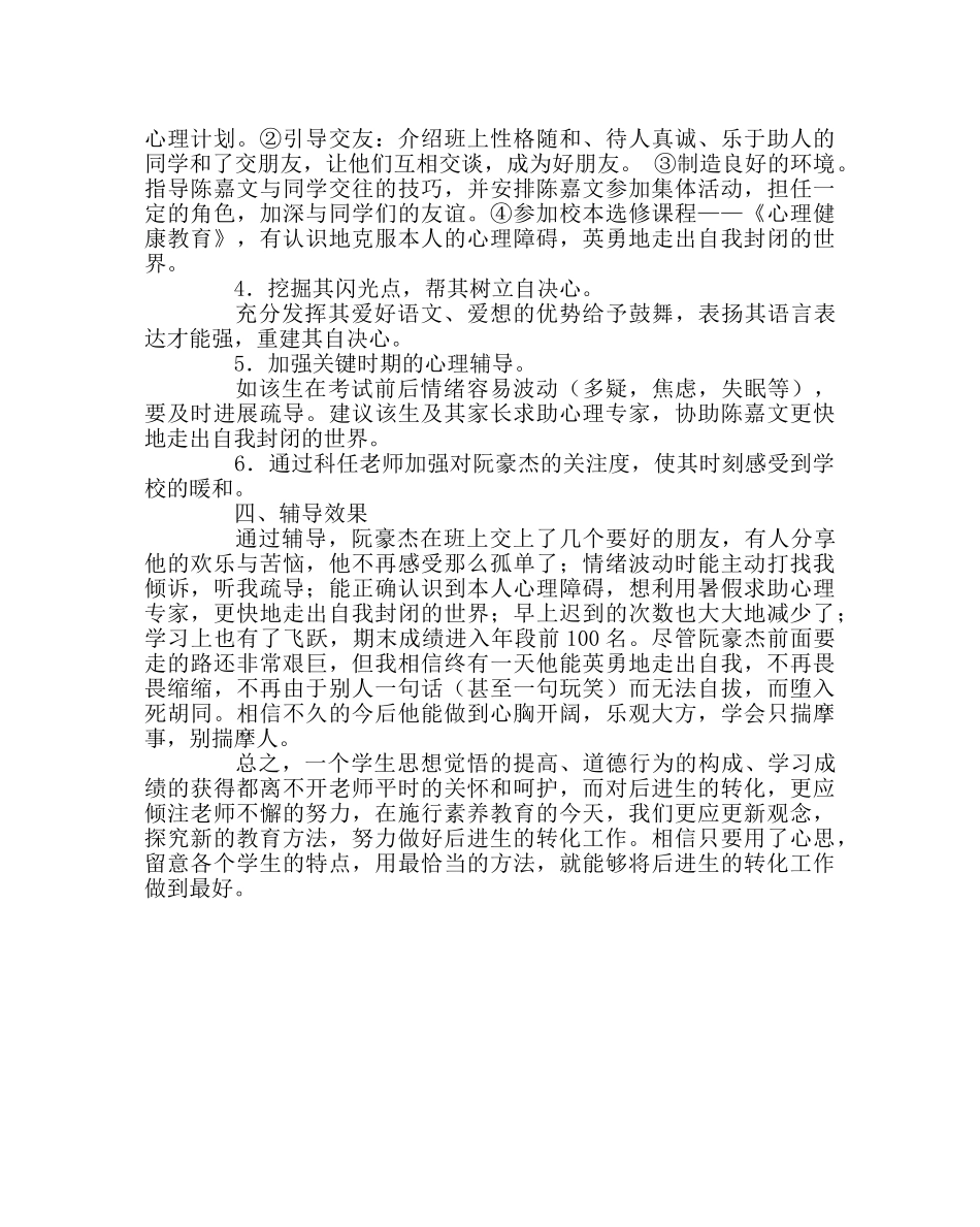 班主任工作范文后进生转化案例二 _第2页