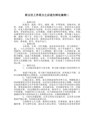 班主任工作范文后进生转化案例二 