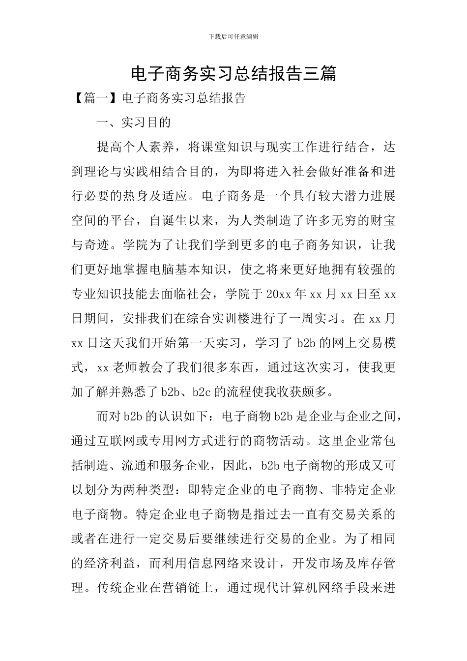 电子商务实习总结报告三篇_第1页