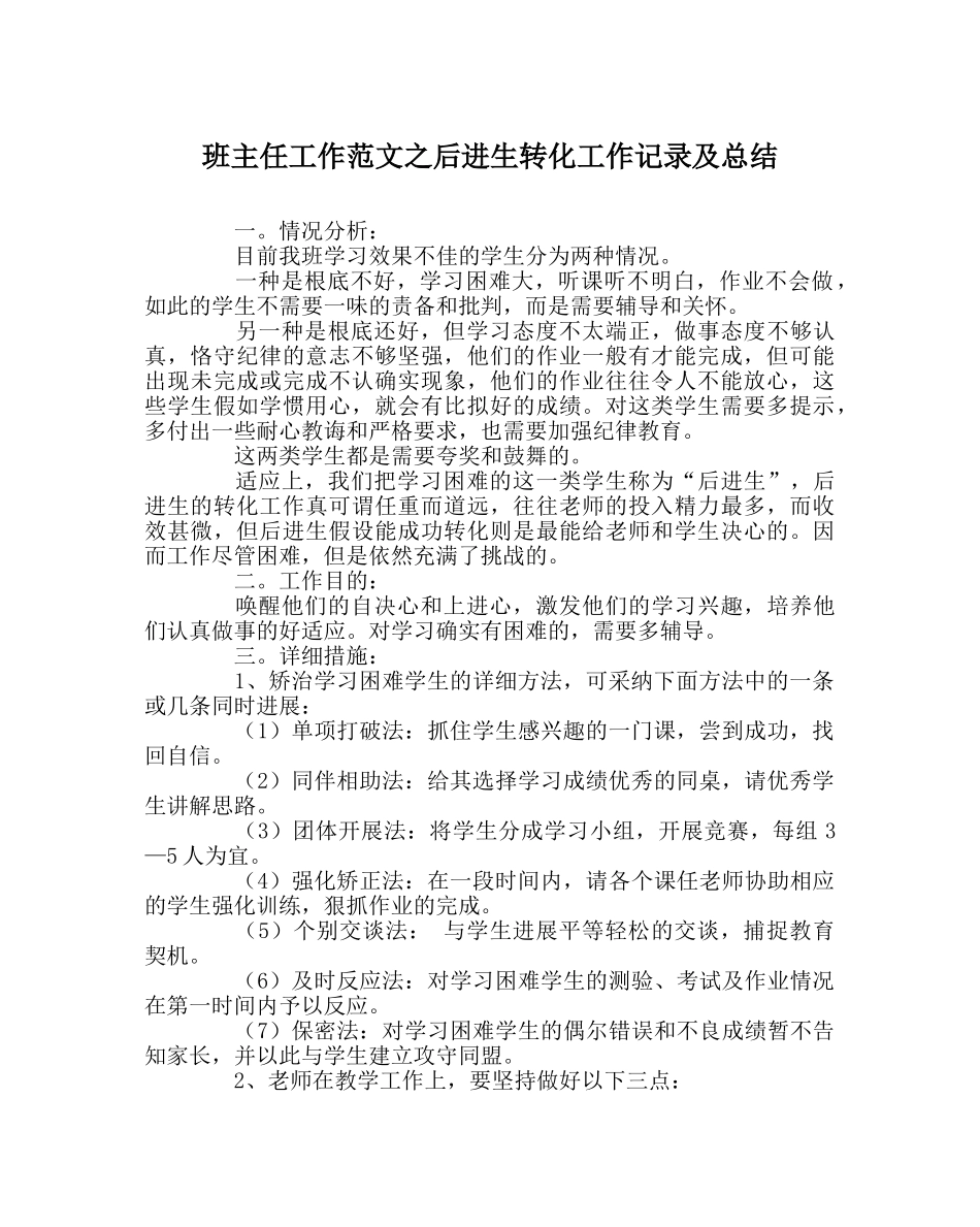 班主任工作范文后进生转化工作记录及总结 _第1页