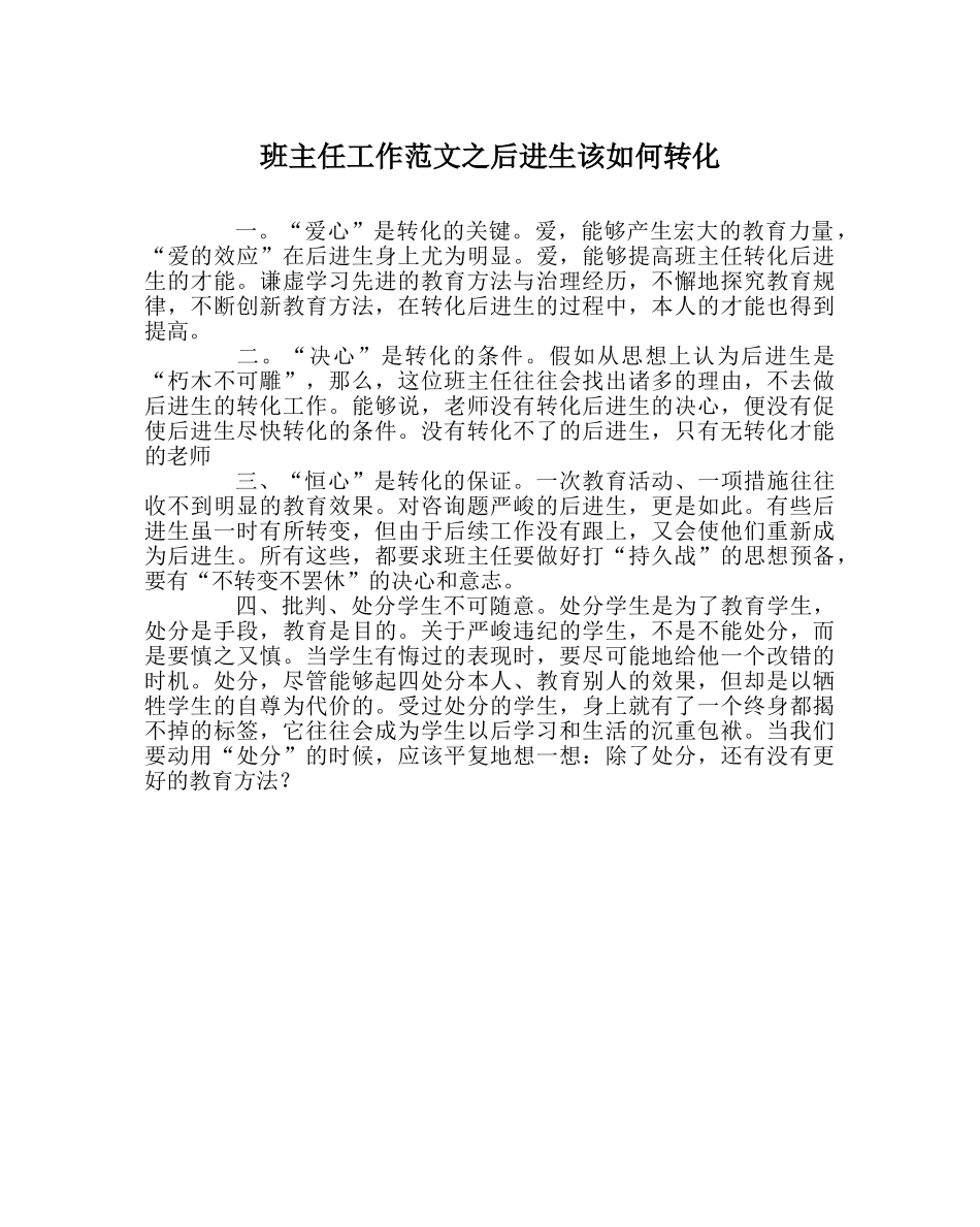 班主任工作范文后进生该如何转化 _第1页