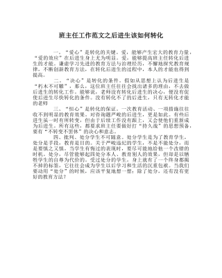 班主任工作范文后进生该如何转化 