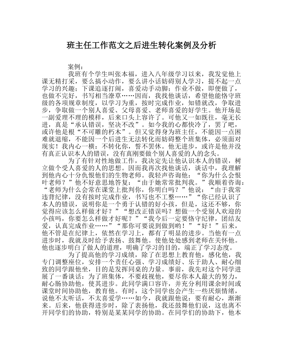 班主任工作范文后进生转化案例及分析 _第1页