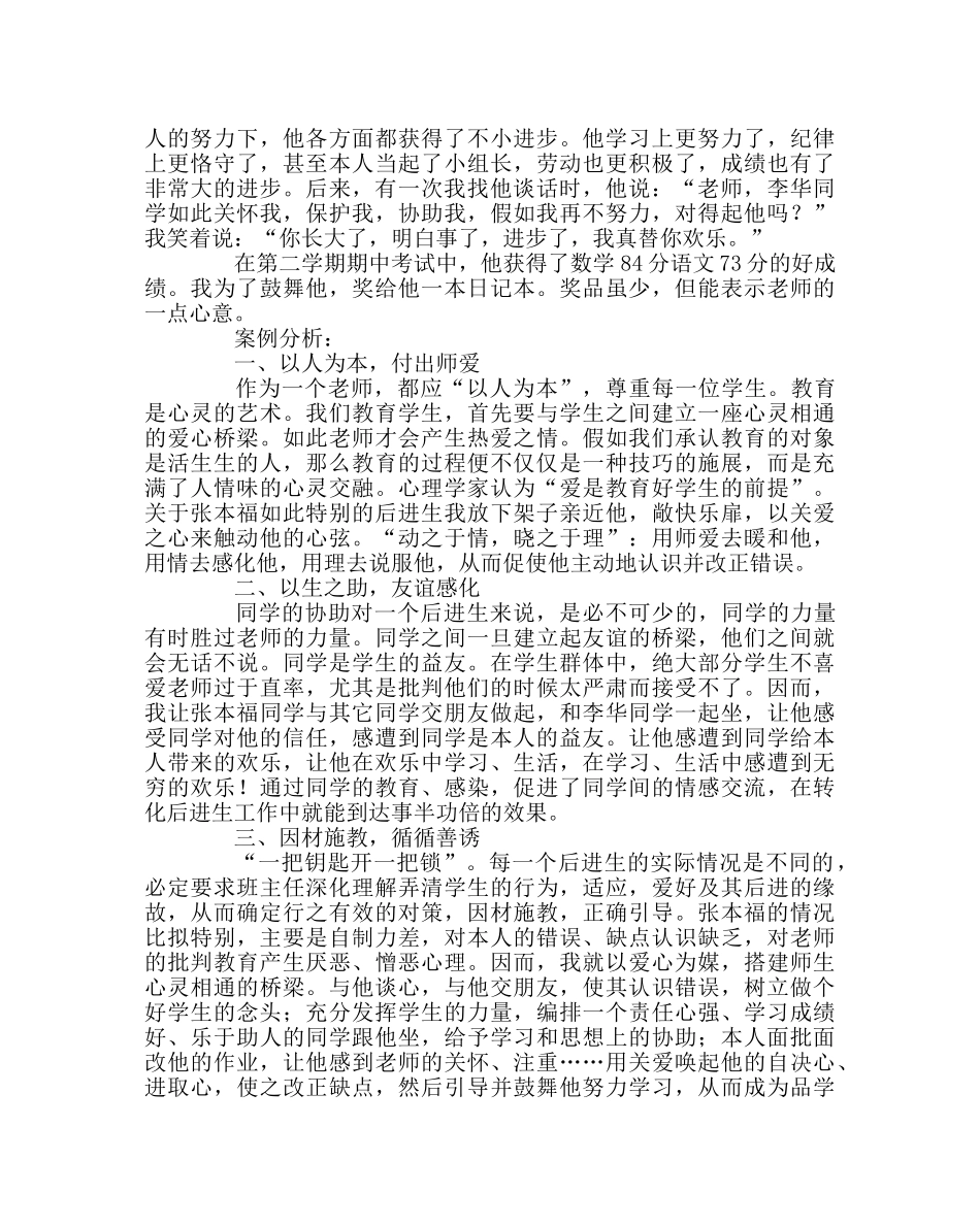 班主任工作范文后进生转化案例及分析 _第2页