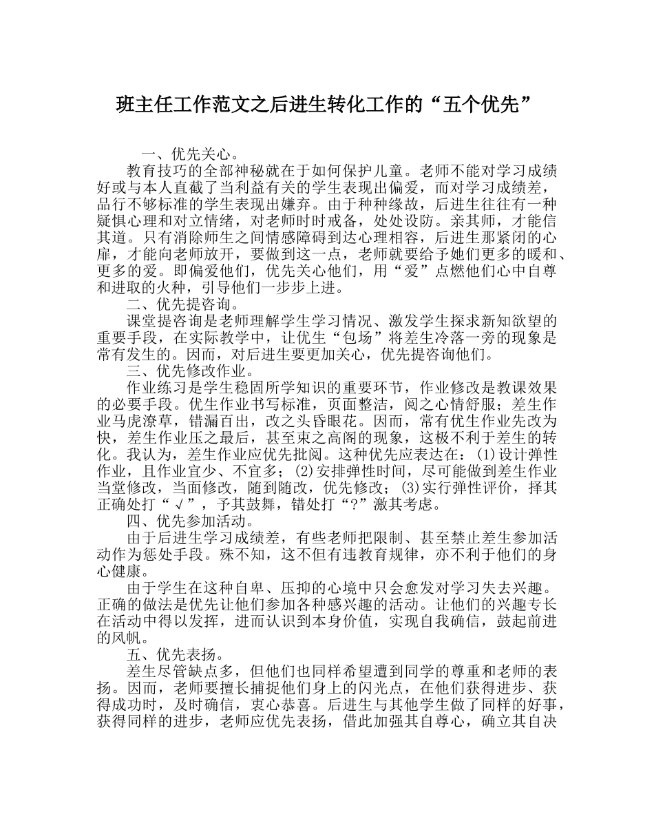 班主任工作范文后进生转化工作的“五个优先” _第1页