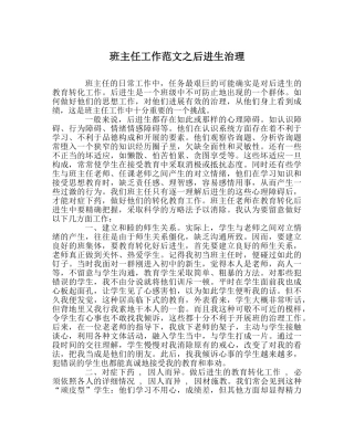 班主任工作范文后进生管理 