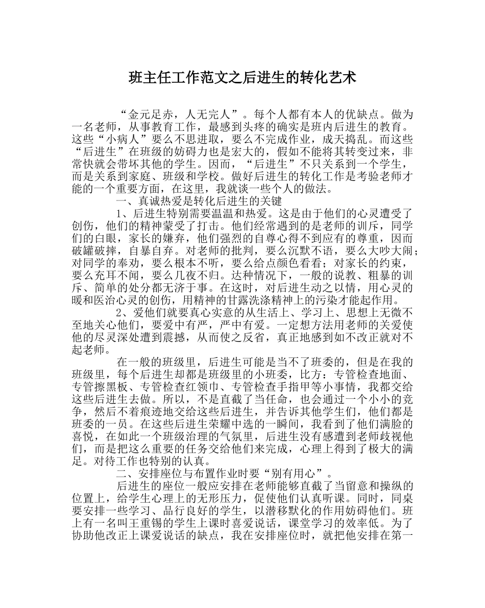班主任工作范文后进生的转化艺术 _第1页