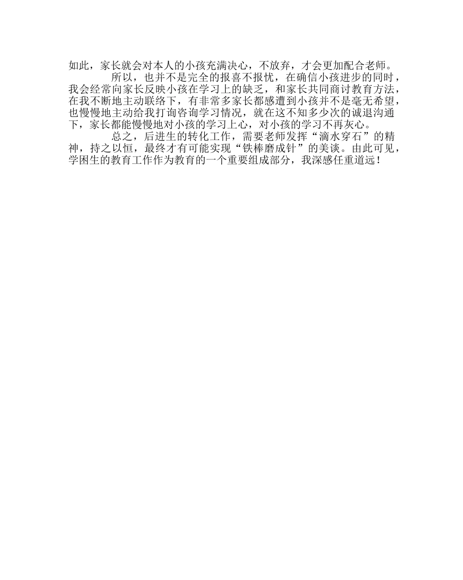 班主任工作范文后进生的转化艺术 _第3页