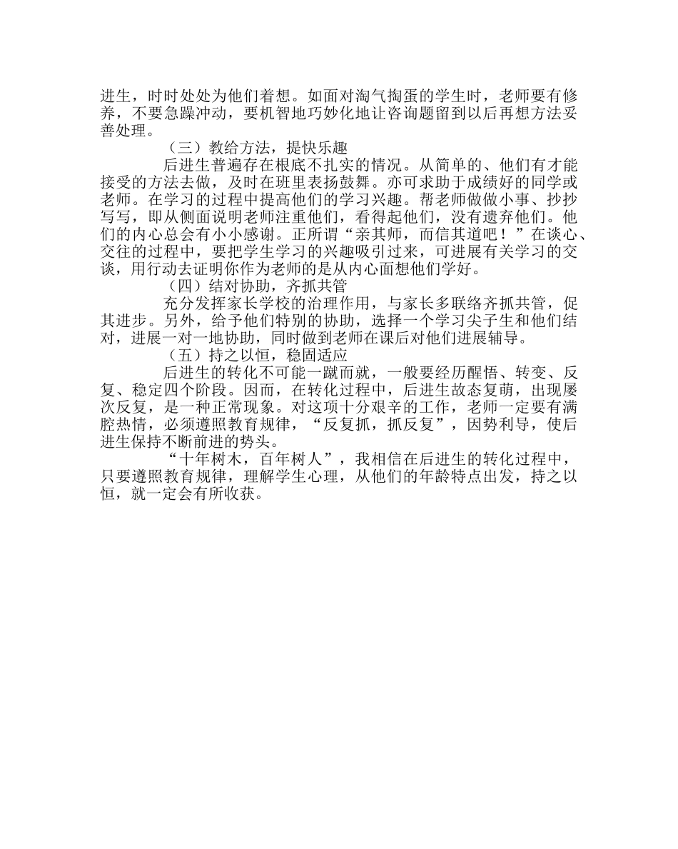 班主任工作范文后进生转化工作计划 _第2页