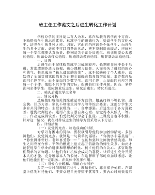 班主任工作范文后进生转化工作计划 