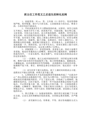 班主任工作范文后进生的转化实例 