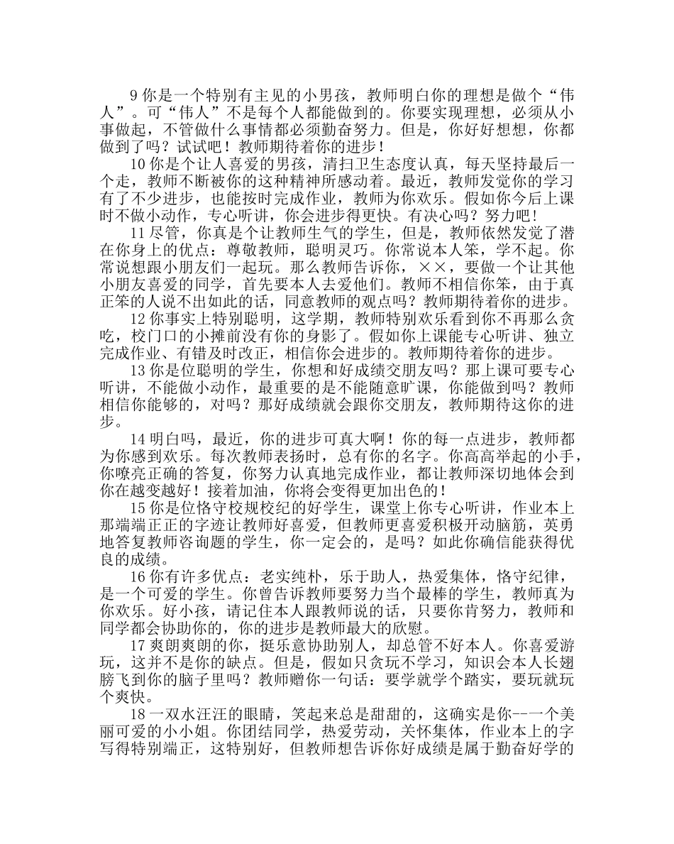 班主任工作范文后进生评语精选 _第2页