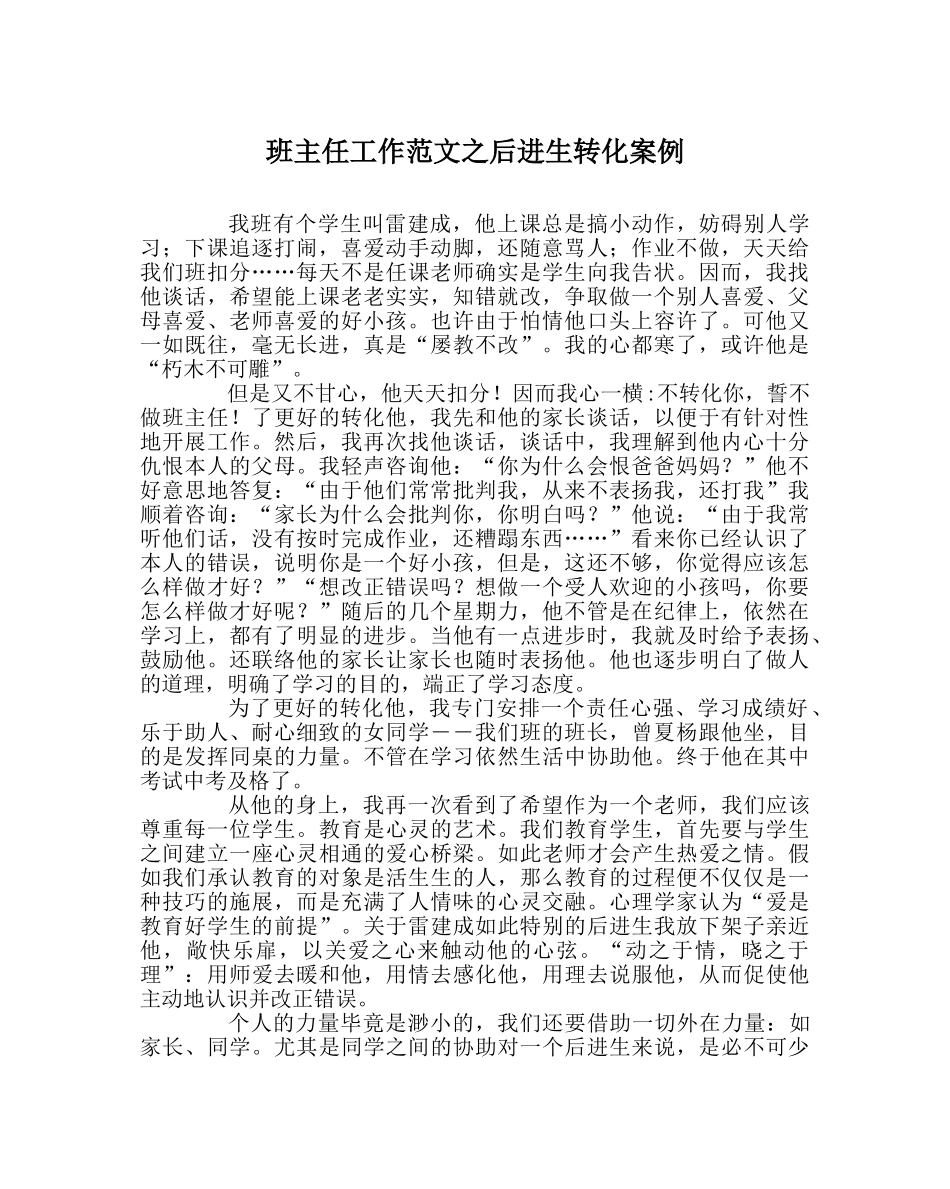 班主任工作范文后进生转化案例 _第1页