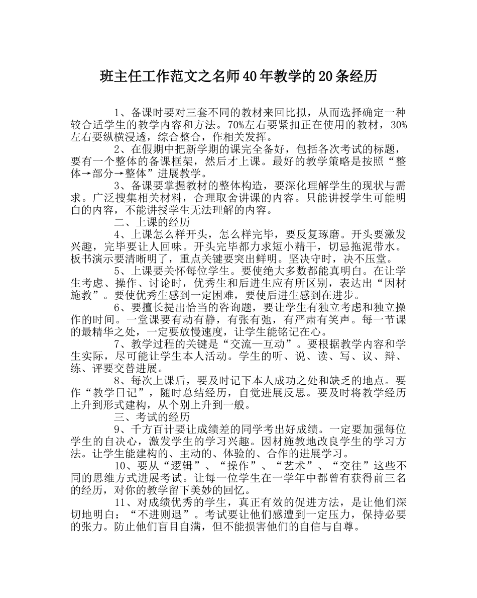 班主任工作范文名师40年教学的20条经验 _第1页