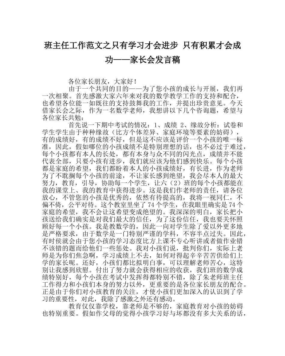 班主任工作范文只有学习才会进步 只有积累才会成功——家长会发言稿 _第1页