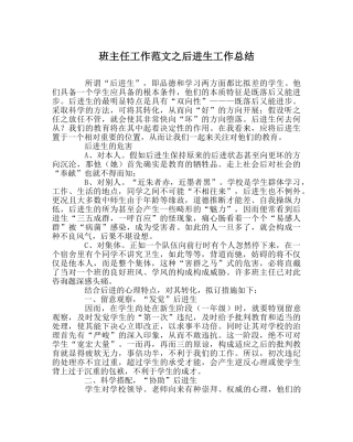 班主任工作范文后进生工作总结 